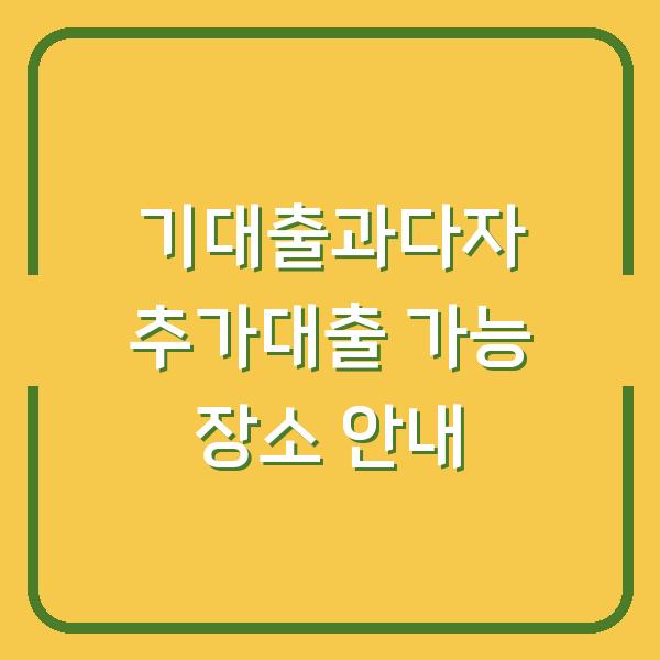 기대출과다자 추가대출 가능 장소 안내