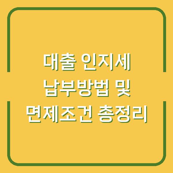 대출 인지세 납부방법 및 면제조건 총정리