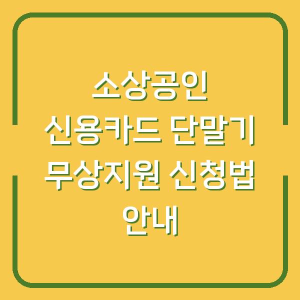 소상공인 신용카드 단말기 무상지원 신청법 안내
