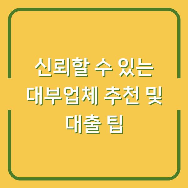 신뢰할 수 있는 대부업체 추천 및 대출 팁