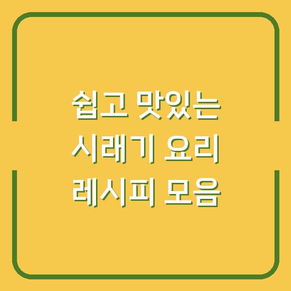 쉽고 맛있는 시래기 요리 레시피 모음