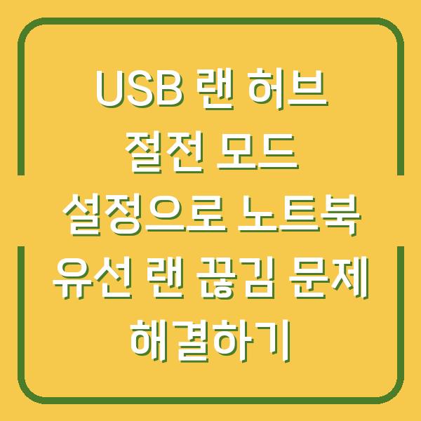 USB 랜 허브 절전 모드 설정으로 노트북 유선 랜 끊김 문제 해결하기