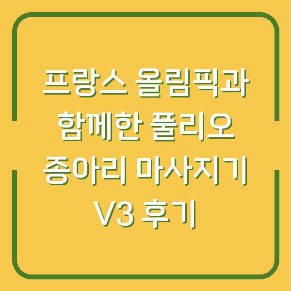 프랑스 올림픽과 함께한 풀리오 종아리 마사지기 V3 후기