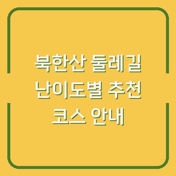 북한산 둘레길 난이도별 추천 코스 안내