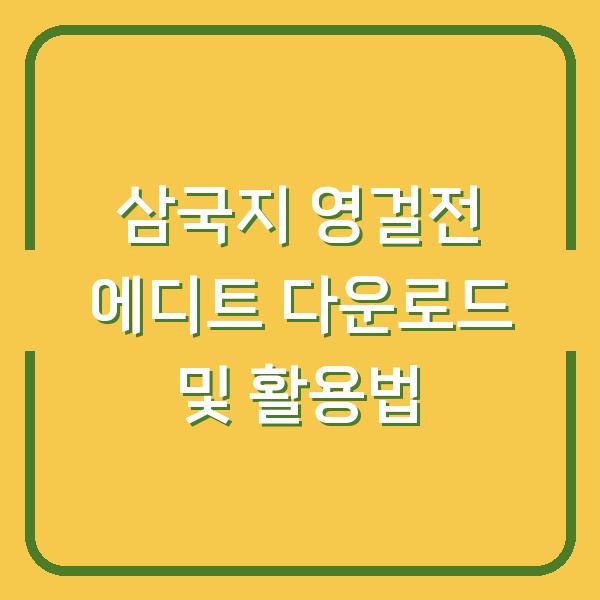 삼국지 영걸전 에디트 다운로드 및 활용법