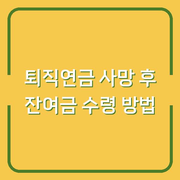 퇴직연금 사망 후 잔여금 수령 방법