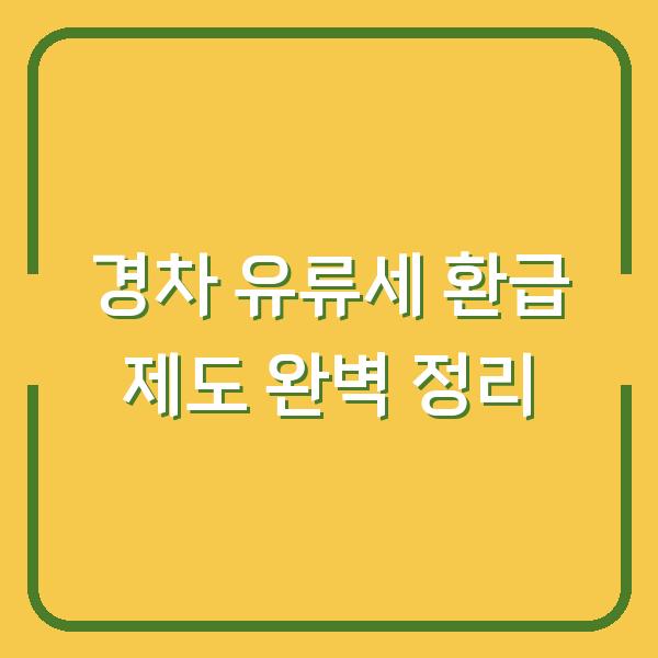 경차 유류세 환급 제도 완벽 정리
