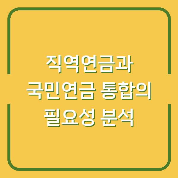 직역연금과 국민연금 통합의 필요성 분석