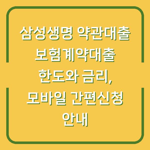 삼성생명 약관대출 보험계약대출 한도와 금리, 모바일 간편신청 안내