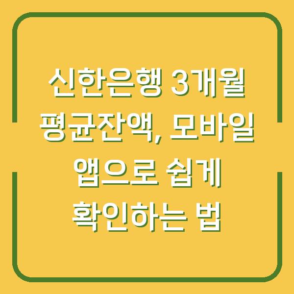신한은행 3개월 평균잔액, 모바일 앱으로 쉽게 확인하는 법