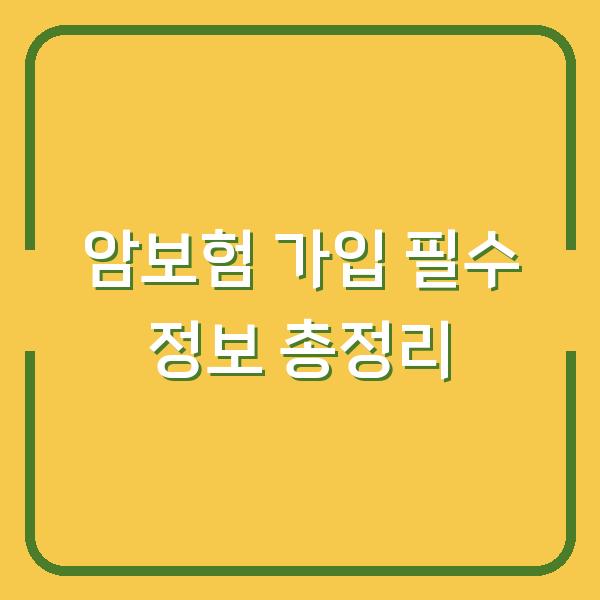 암보험 가입 필수 정보 총정리