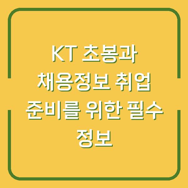 KT 초봉과 채용정보 취업 준비를 위한 필수 정보