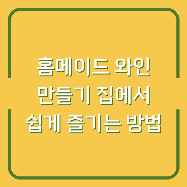 홈메이드 와인 만들기 집에서 쉽게 즐기는 방법