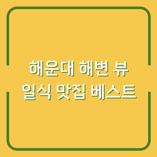 해운대 해변 뷰 일식 맛집 베스트