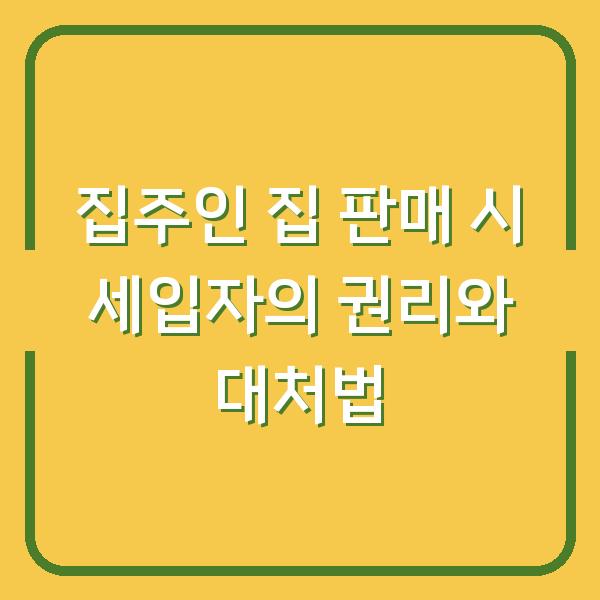 집주인 집 판매 시 세입자의 권리와 대처법