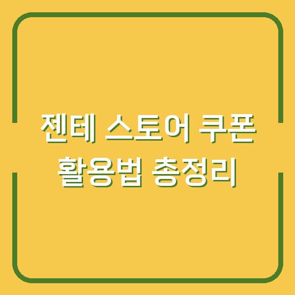 젠테 스토어 쿠폰 활용법 총정리