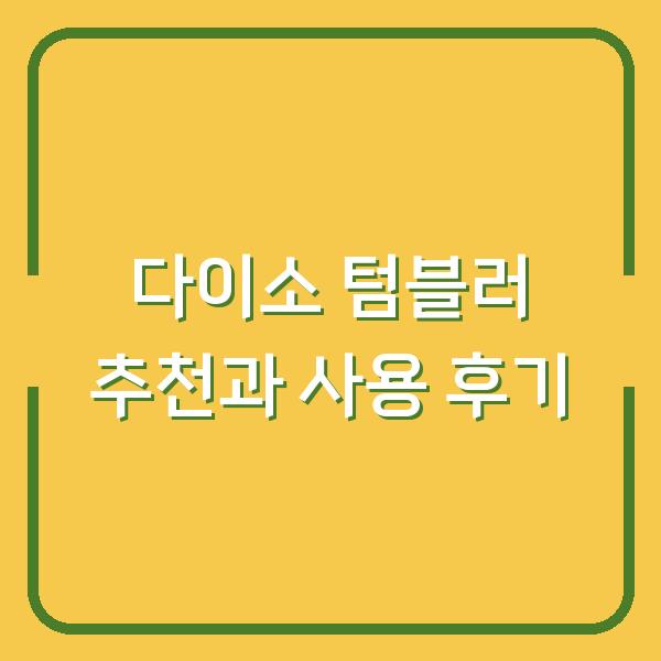 다이소 텀블러 추천과 사용 후기