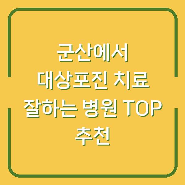 군산에서 대상포진 치료 잘하는 병원 TOP 추천