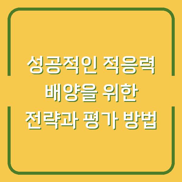 성공적인 적응력 배양을 위한 전략과 평가 방법