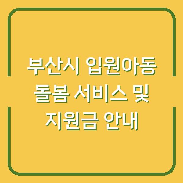 부산시 입원아동 돌봄 서비스 및 지원금 안내