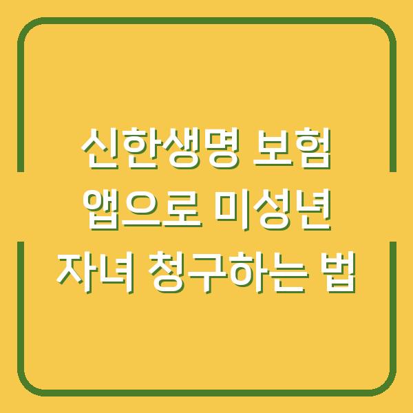 신한생명 보험 앱으로 미성년 자녀 청구하는 법