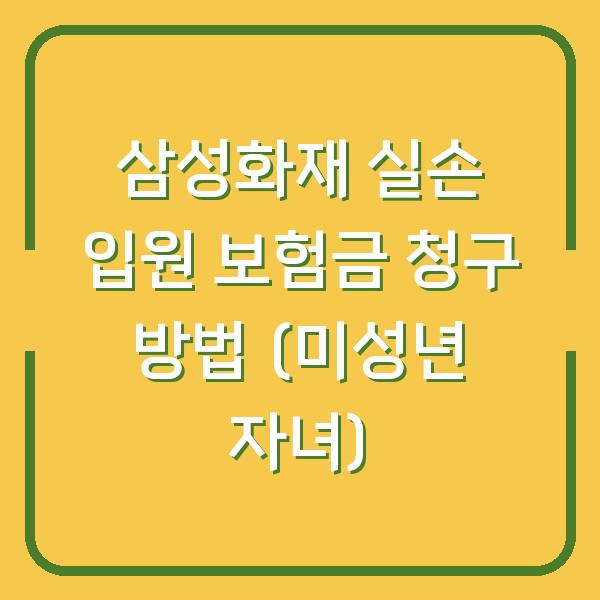 삼성화재 실손 입원 보험금 청구 방법 (미성년 자녀)