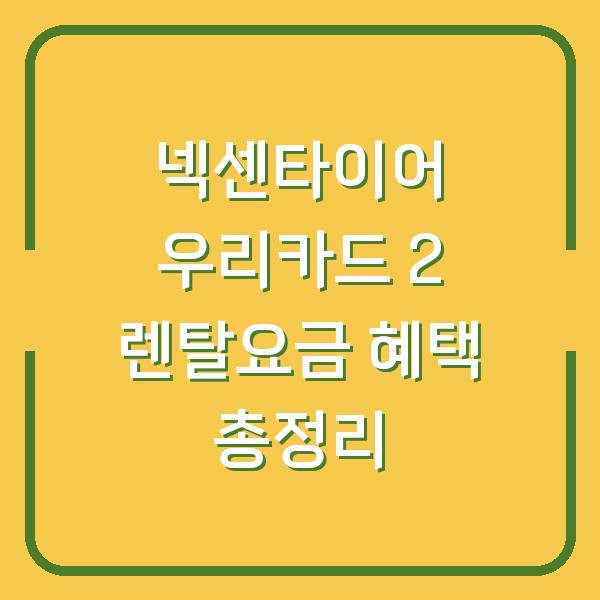 넥센타이어 우리카드 2 렌탈요금 혜택 총정리