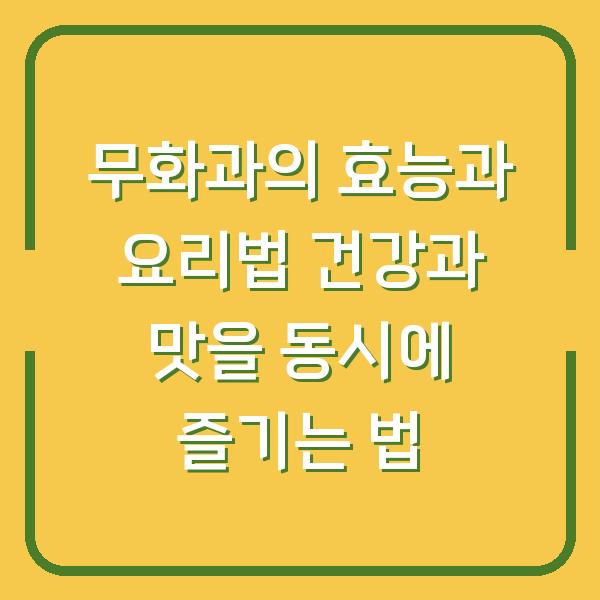 무화과의 효능과 요리법 건강과 맛을 동시에 즐기는 법