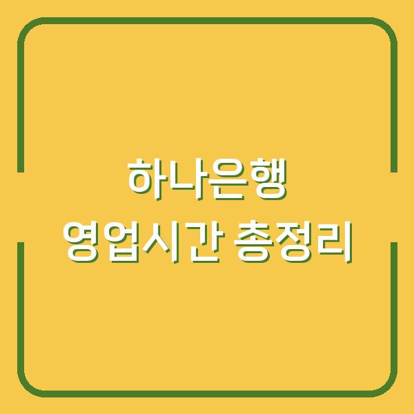 하나은행 영업시간 총정리
