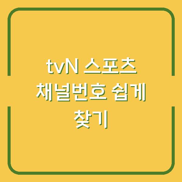 tvN 스포츠 채널번호 쉽게 찾기