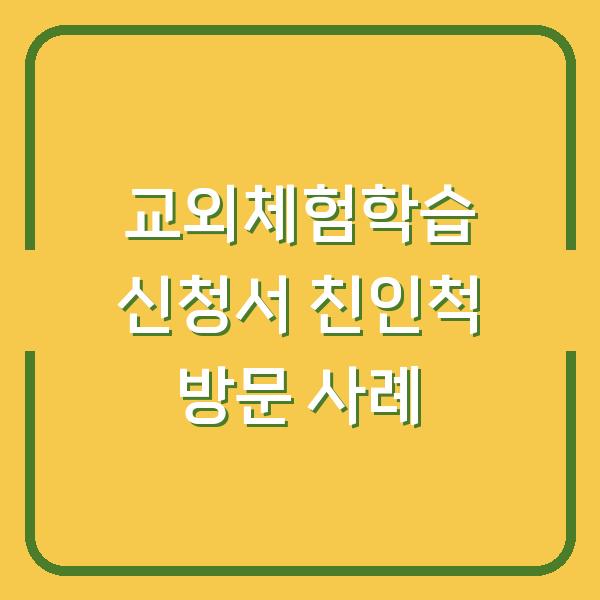 교외체험학습 신청서 친인척 방문 사례