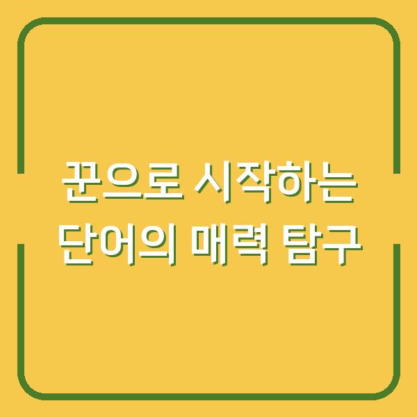 꾼으로 시작하는 단어의 매력 탐구