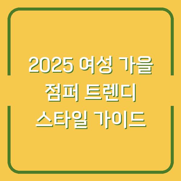 2025 여성 가을 점퍼 트렌디 스타일 가이드