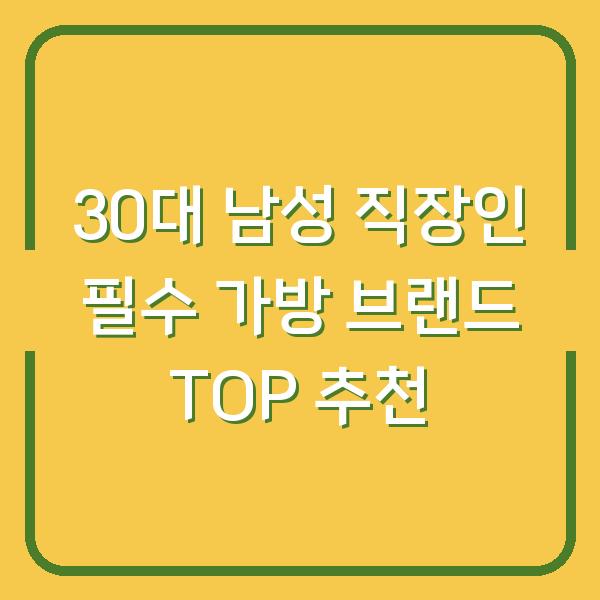 30대 남성 직장인 필수 가방 브랜드 TOP 추천
