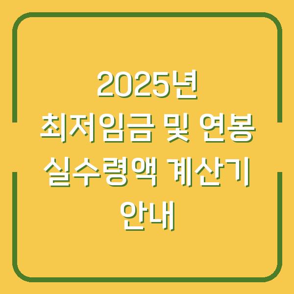 2025년 최저임금 및 연봉 실수령액 계산기 안내