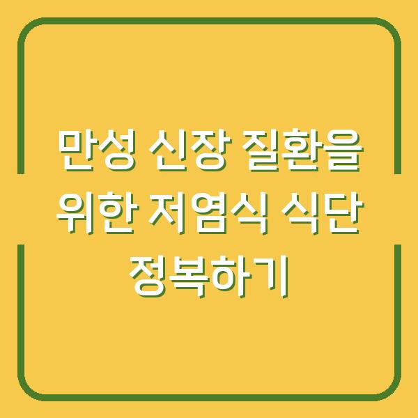 만성 신장 질환을 위한 저염식 식단 정복하기