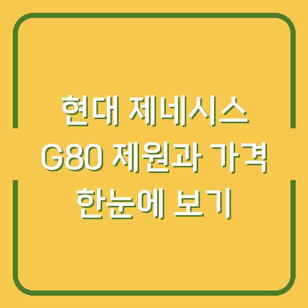 현대 제네시스 G80 제원과 가격 한눈에 보기