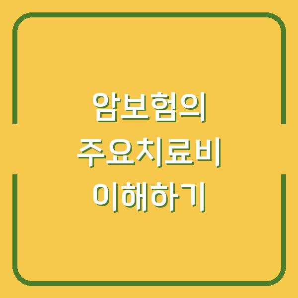 암보험의 주요치료비 이해하기