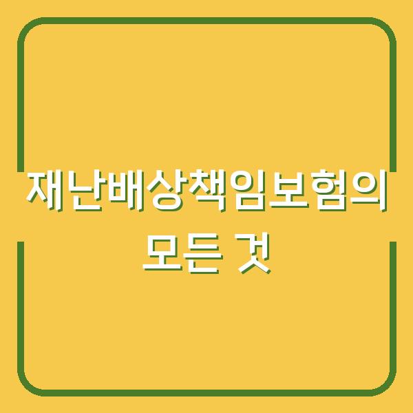 재난배상책임보험의 모든 것