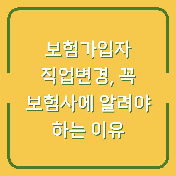 보험가입자 직업변경, 꼭 보험사에 알려야 하는 이유