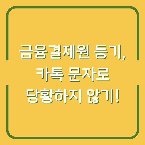 금융결제원 등기, 카톡 문자로 당황하지 않기!