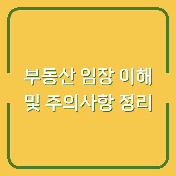 부동산 임장 이해 및 주의사항 정리