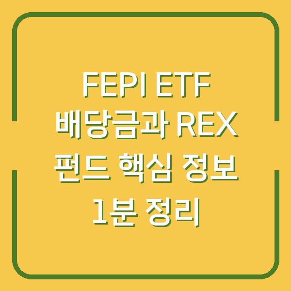 FEPI ETF 배당금과 REX 펀드 핵심 정보 1분 정리
