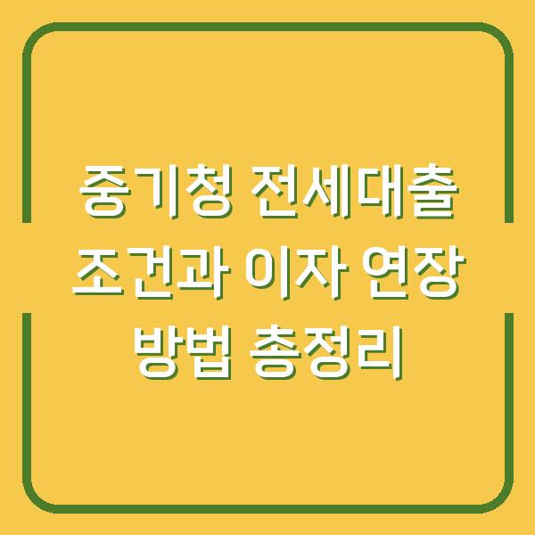 중기청 전세대출 조건과 이자 연장 방법 총정리