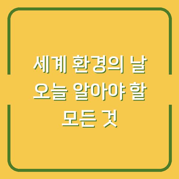 세계 환경의 날 오늘 알아야 할 모든 것