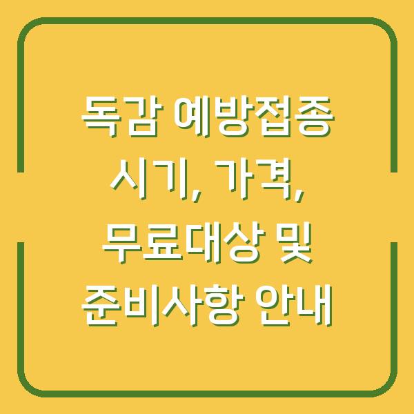 독감 예방접종 시기, 가격, 무료대상 및 준비사항 안내
