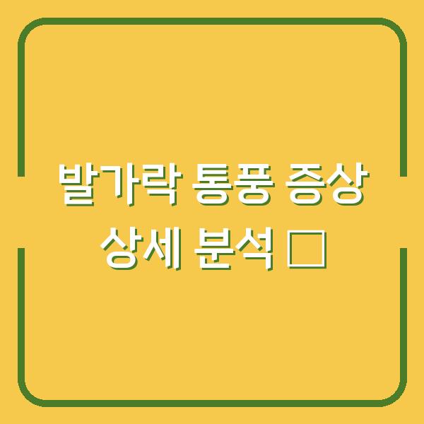 발가락 통풍 증상 상세 분석 🔍