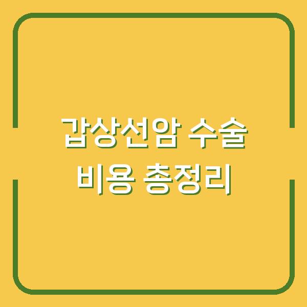 갑상선암 수술 비용 총정리
