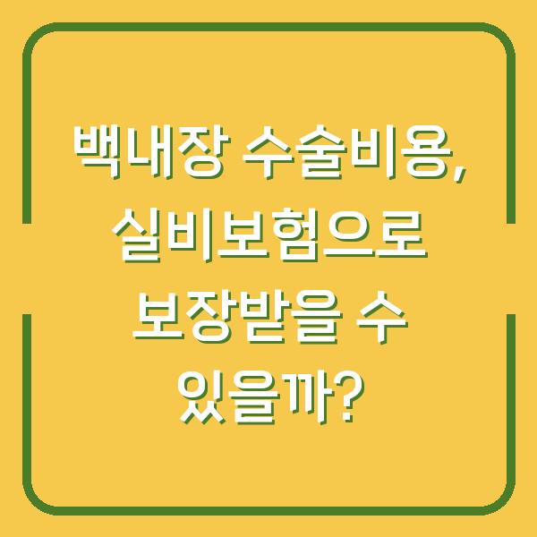 백내장 수술비용, 실비보험으로 보장받을 수 있을까?