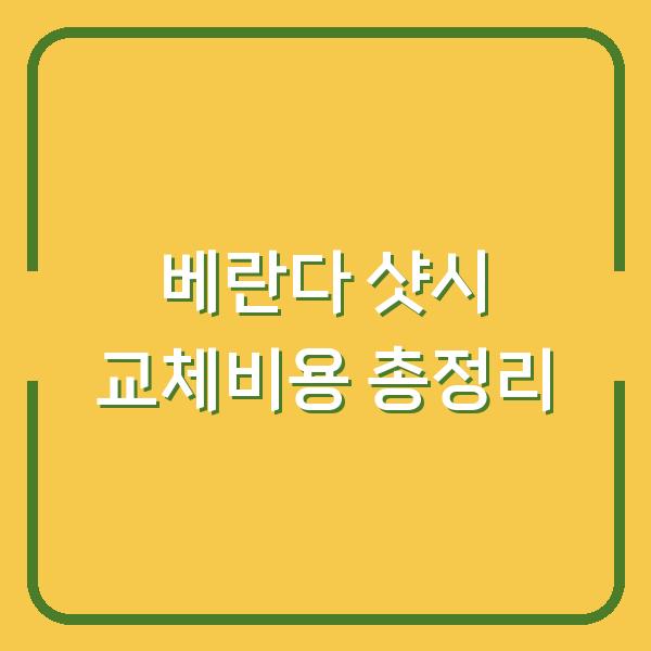 베란다 샷시 교체비용 총정리